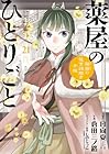 薬屋のひとりごと～猫猫の後宮謎解き手帳～ ピルケース&amp;巾着袋付特装版 第21巻