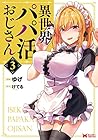 異世界パパ活おじさん 第3巻