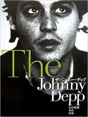 ザ ジョニー デップ その幻想その真実 デニス マイケル 高橋 結花 本 通販 Amazon