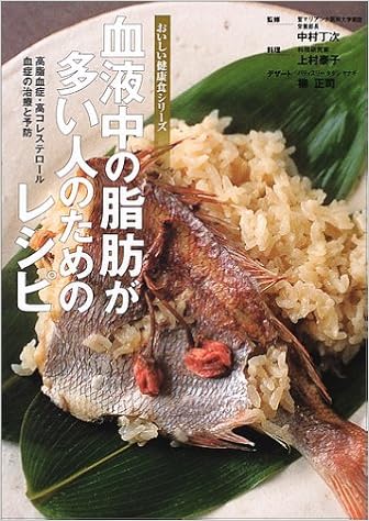 血液中の脂肪が多い人のためのレシピ 高脂血症 高コレステロール血症の治療と予防 おいしい健康食シリーズ 丁次 中村 正司 柳 泰子 上村 本 通販 Amazon