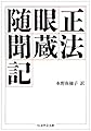 正法眼蔵随聞記 (ちくま学芸文庫)
