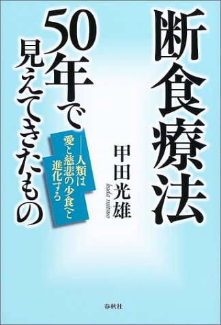 断食療法50年で見えてきたもの―人類は愛と慈悲の少食へと進化する | 甲田 光雄 |本 | 通販 | Amazon