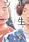 再生のウズメ 第2巻