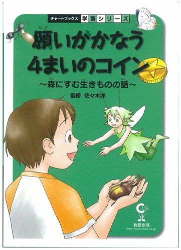 願いがかなう４まいのコイン