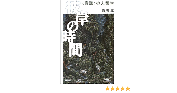 彼岸の時間 意識 の人類学 9784393291511 Amazon Com Books