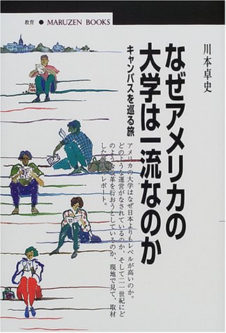 なぜアメリカの大学は一流なのか キャンパスを巡る旅 丸善ブックス 川本 卓史 本 通販 Amazon