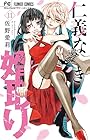 仁義なき婿取り 第11巻