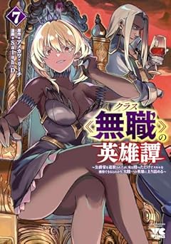 クラス《無職》の英雄譚 ～公爵家を追放されたが、実は殴っただけでスキルを獲得できるとわかり、大陸一の英雄に上り詰める～の最新刊