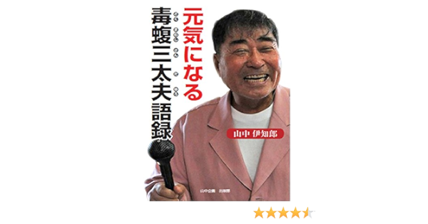 Amazon Com Genkininaru Dokumamushisandayuu Goroku Japanese Edition Ebook Yamanaka Ichiro Tienda Kindle