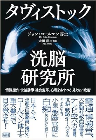タヴィストック洗脳研究所 ジョン コールマン 太田 龍 本 通販 Amazon