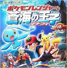 Ei Ultra Encyclopedia Pokemon Ag Prince Manaphy Of Sokai And Pokemon Ranger 06 Isbn Japanese Import Amazon Com Books