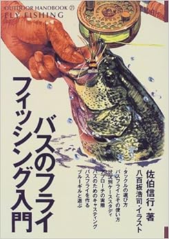 本のバスのフライフィッシング入門 (OUTDOOR HANDBOOK) (日本語) 単行本 – 1999/7/1の表紙