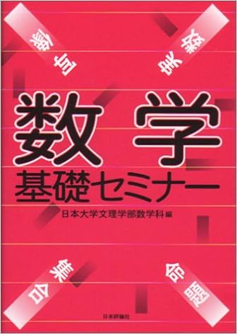 数学基礎セミナー Nihon Daigaku Bunri Gakubu Amazon Com Books