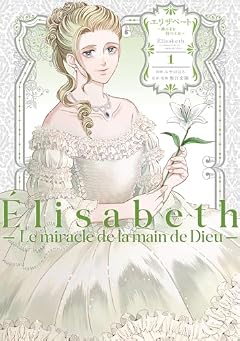 エリザベート 神の手を持つ王女の最新刊