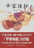 平家後抄―落日後の平家〈上〉 (講談社学術文庫)