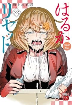 はるかリセットの最新刊