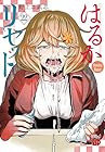 はるかリセット 第22巻