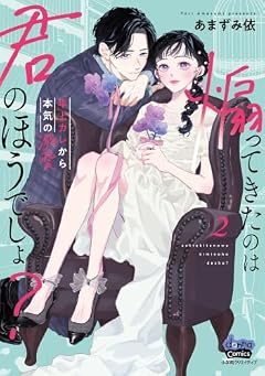 煽ってきたのは君のほうでしょ? ~年上カレから本気の溺愛~の最新刊