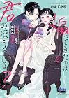 煽ってきたのは君のほうでしょ? ~年上カレから本気の溺愛~ 第2巻