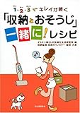「収納とおそうじ」一緒に!レシピ―ワン・ツー・スリーでキレイが続く