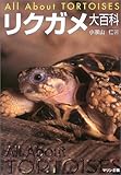 リクガメ大百科