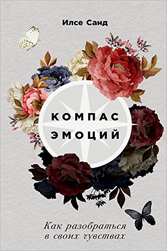 Компас эмоций: Как разобраться в своих чувствах (Russian Edition)