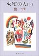 火宅の人 (下) (新潮文庫)