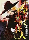 小林少年と不逞の怪人 第2巻