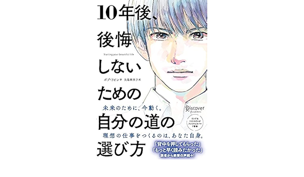 10年後 後悔しないための自分の道の選び方 プレミアムカバー版 男性 Amazon Com Books