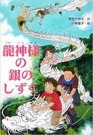 龍神様の銀のしずく 文研じゅべにーる 熊谷 千世子 小林 葉子 本 通販 Amazon