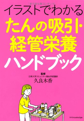 イラストでわかる たんの吸引 経管栄養ハンドブック 香 久良木 本 通販 Amazon