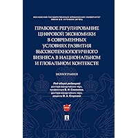 Правовое регулирование цифровой экономики в современных условиях развития высокотехнологичного бизнеса в национальном и… book cover
