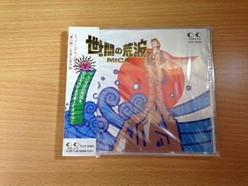 世間の荒波 Amazon Com Music