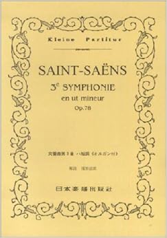 No.267 サンサーンス 交響曲第3番 ハ短調 《オルガン付》 (Kleine Partitur)