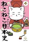 ねこねこ日本史 第4巻