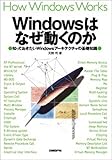 Windowsはなぜ動くのか