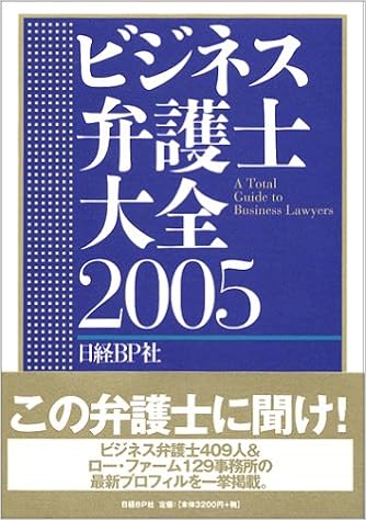 ビジネス弁護士大全2005 日経bp社出版局 本 通販 Amazon