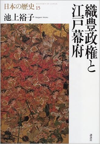 織豊政権と江戸幕府 日本の歴史 池上 裕子 本 通販 Amazon 織豊政権と江戸幕府 日本の歴史 池上 裕子 本 通販 Amazon