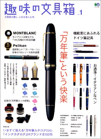 趣味の文具箱 1 エイムック911 趣味の文具箱編集部 本 通販 Amazon