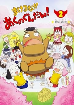 まけるな!! あくのぐんだん!の最新刊