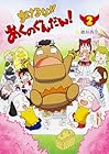 まけるな!! あくのぐんだん! 第2巻
