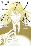ピアノの森(15)(講談社)