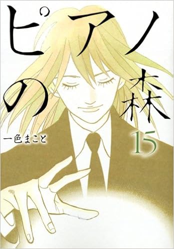 ピアノの森 15 モーニング Kc 一色 まこと 本 通販 Amazon