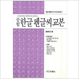 総合 ハングルペン習字 教本 テウル出版社 本 通販 Amazon