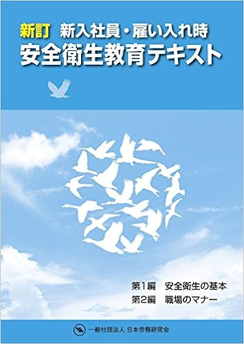 新訂 新入社員 雇い入れ時安全衛生教育テキスト Amazon Com Books