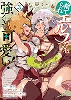 捨てられエルフさんは世界で一番強くて可愛い! 第03巻