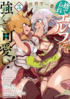 捨てられエルフさんは世界で一番強くて可愛い!の最新刊