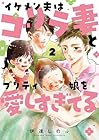 イケメン夫はゴリラ妻とプリティ娘を愛しすぎてる 第2巻