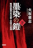 墨染の鎧 下 戦国最強の外交僧・安国寺恵瓊
