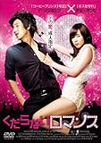 [DVD]くだらないロマンス